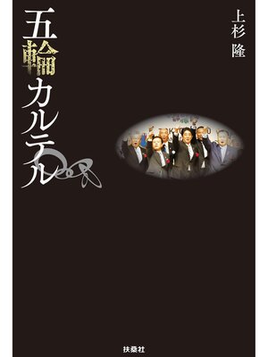 cover image of 五輪カルテル
